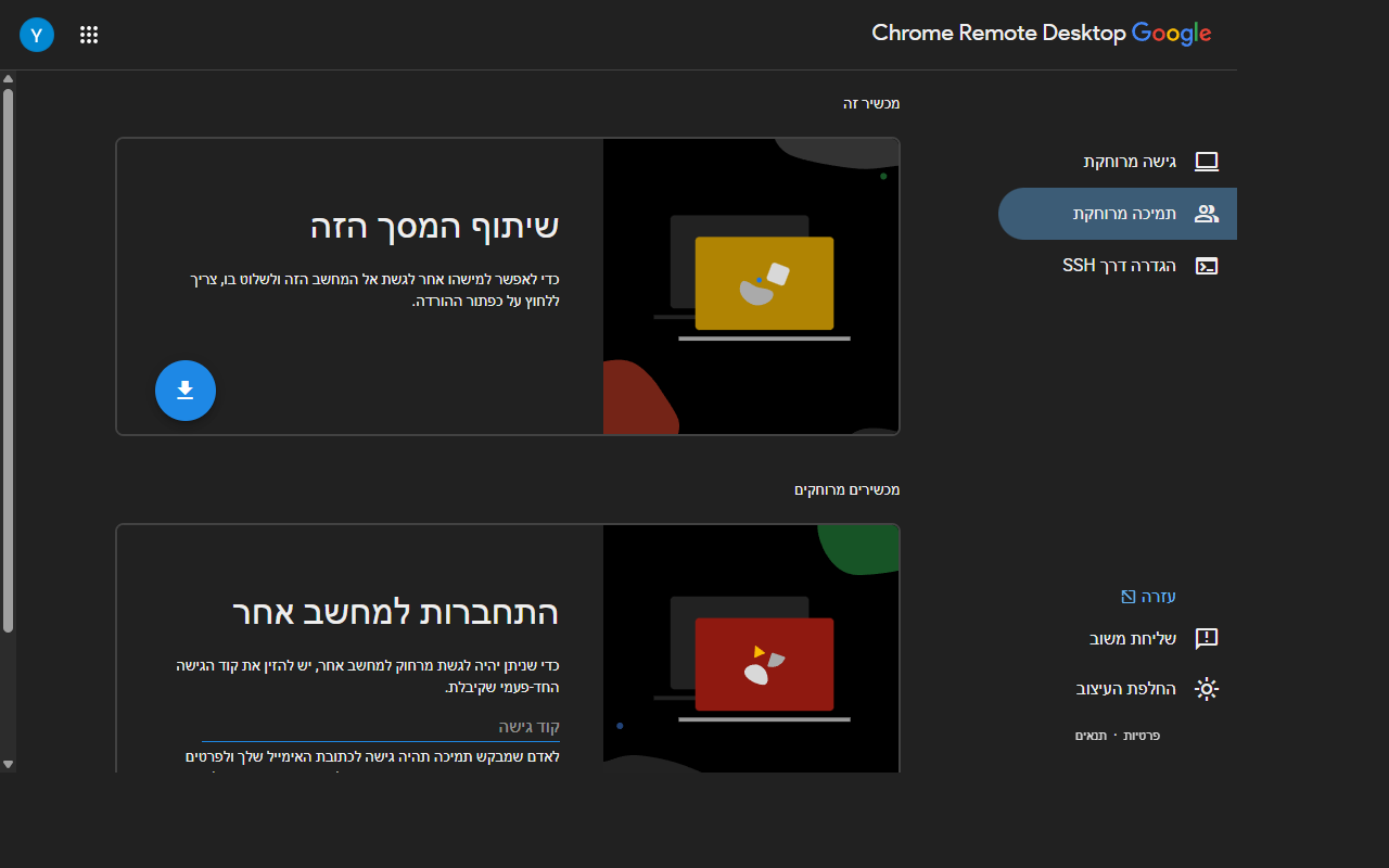 צילום מסך אמיתי של שלב 1 — דף התמיכה של Chrome Remote Desktop